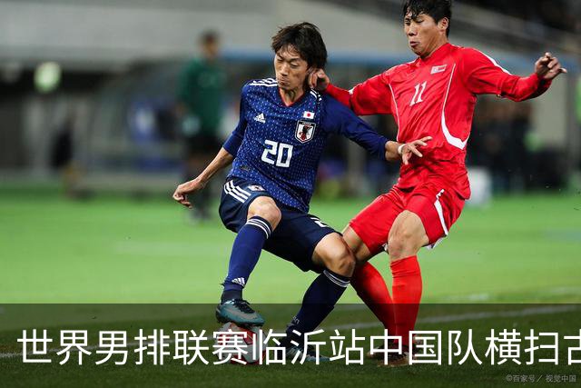 世界男排联赛临沂站中国队横扫古巴队获赛季首胜