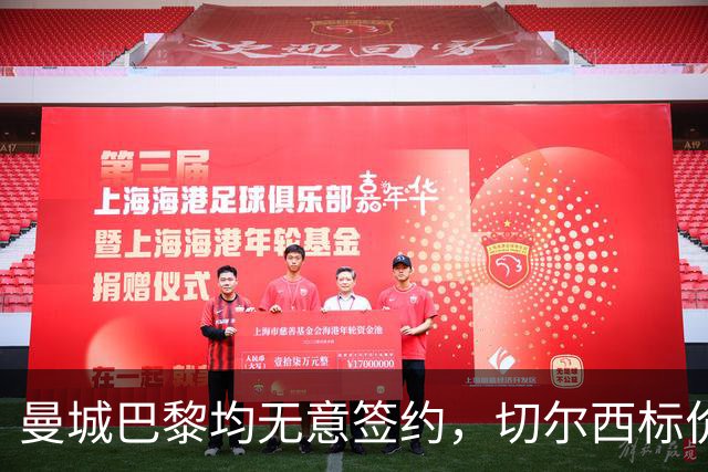 曼城巴黎均无意签约，切尔西标价1.2亿英镑，穆里尼奥会买恩佐吗？